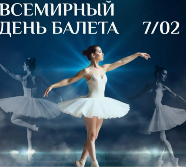 7 февраля Всемирный день балета.
