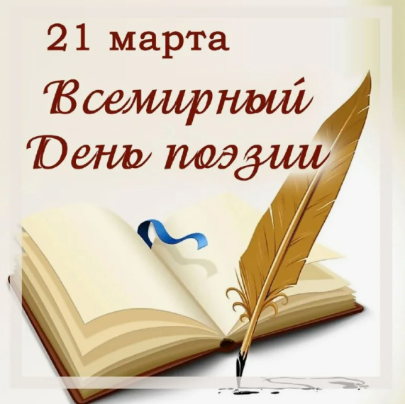 21 марта ВСЕМИРНЫЙ ДЕНЬ ПОЭЗИИ.