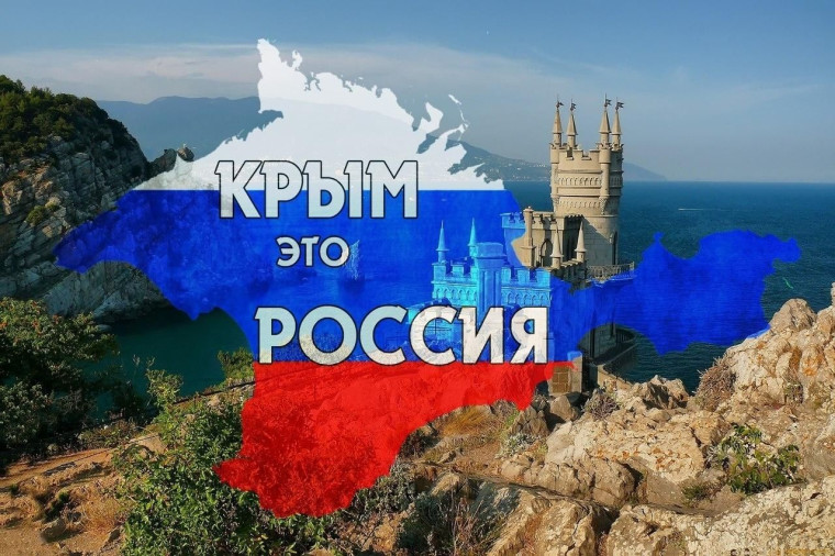 18 МАРТА - День воссоединения Крыма с Россией.