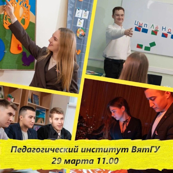 Дне открытых дверей Педагогического института ВятГУ!.